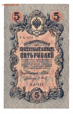 5 рублей 1909г Шипов-Барышев, низкий БЛИЦ! до 19.04.17г - 225