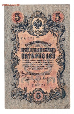 5 рублей 1909г Шипов-Барышев, низкий БЛИЦ! до 19.04.17г - 227