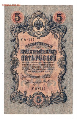 5 рублей 1909г Шипов-Барышев, низкий БЛИЦ! до 19.04.17г - 229