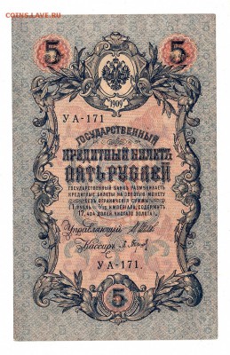 5 рублей 1909г Шипов-Барышев, низкий БЛИЦ! до 19.04.17г - 231