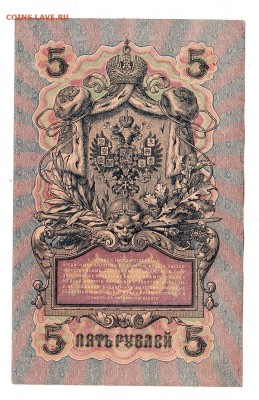 5 рублей 1909г Шипов-Барышев, низкий БЛИЦ! до 19.04.17г - 234