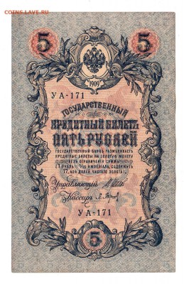 5 рублей 1909г Шипов-Барышев, низкий БЛИЦ! до 19.04.17г - 237