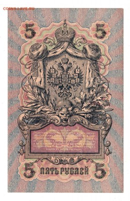 5 рублей 1909г Шипов-Барышев, низкий БЛИЦ! до 19.04.17г - 240