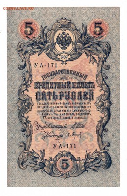 5 рублей 1909г Шипов-Барышев, низкий БЛИЦ! до 19.04.17г - 239