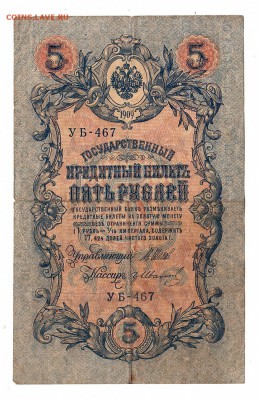 5 рублей 1909г Шипов-Иванов, низкий БЛИЦ! до 19.04.17г - 241