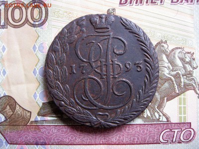 5 копеек 1793 ЕМ ЕкатеринаII до 17.04 в 22.00 мск. - 1.JPG