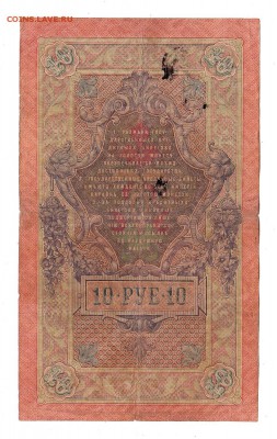 10 рублей 1909г Шипов-Овчинников, низкий БЛИЦ! до 19.04.17г - 246