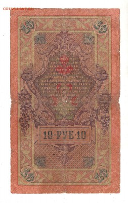 10 рублей 1909г Шипов-Барышев, низкий БЛИЦ! до 19.04.17г - 248
