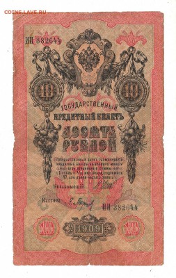 10 рублей 1909г Шипов-Барышев, низкий БЛИЦ! до 19.04.17г - 247