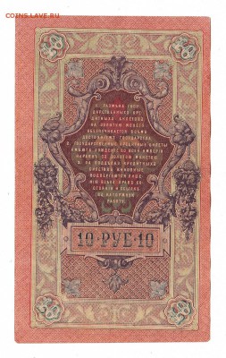 10 рублей 1909г Шипов-Родионов, низкий БЛИЦ! до 19.04.17г - 250