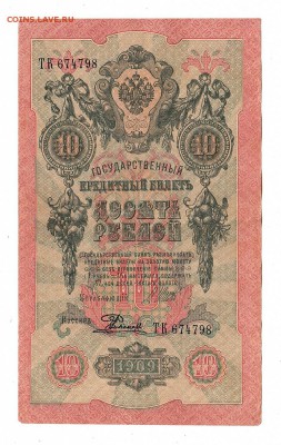 10 рублей 1909г Шипов-Родионов, низкий БЛИЦ! до 19.04.17г - 249