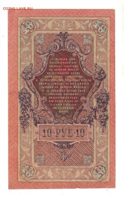 10 рублей 1909г Шипов-Родионов, низкий БЛИЦ! до 19.04.17г - 252