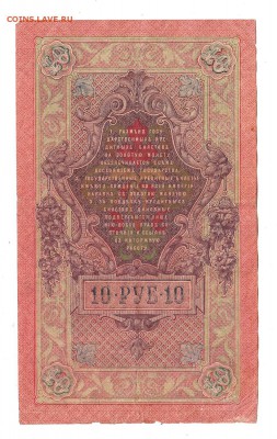 10 рублей 1909г Шипов-Богатырев, низкий БЛИЦ! до 19.04.17г - 254