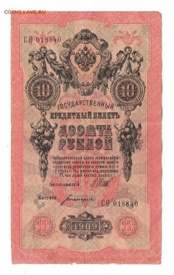 10 рублей 1909г Шипов-Богатырев, низкий БЛИЦ! до 19.04.17г - 253