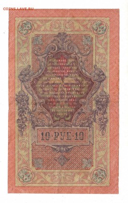 10 рублей 1909г Шипов-Богатырев, низкий БЛИЦ! до 19.04.17г - 256