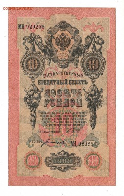 10 рублей 1909г Шипов-Богатырев, низкий БЛИЦ! до 19.04.17г - 255
