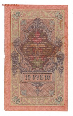 10 рублей 1909г Шипов-Богатырев, низкий БЛИЦ! до 19.04.17г - 258
