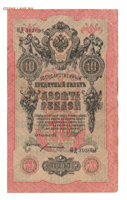 10 рублей 1909г Шипов-Богатырев, низкий БЛИЦ! до 19.04.17г - 257