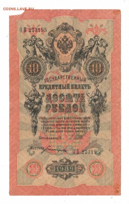 10 рублей 1909г Шипов-Богатырев, низкий БЛИЦ! до 19.04.17г - 259