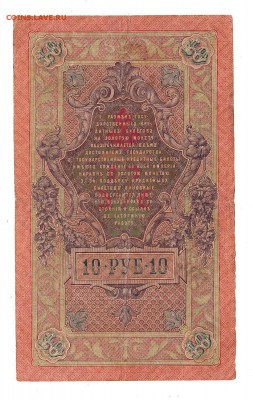 10 рублей 1909г Шипов-Гаврилов, низкий БЛИЦ! до 19.04.17г - 262