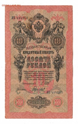10 рублей 1909г Шипов-Гаврилов, низкий БЛИЦ! до 19.04.17г - 261