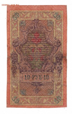 10 рублей 1909г Шипов-Афанасьев, низкий БЛИЦ! до 19.04.17г - 264