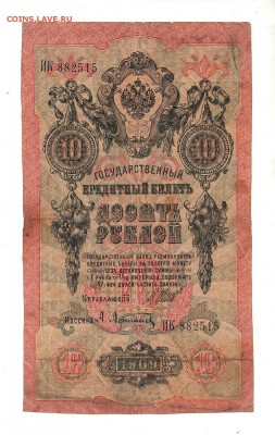 10 рублей 1909г Шипов-Афанасьев, низкий БЛИЦ! до 19.04.17г - 263
