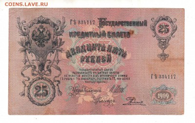 25 рублей 1909г Шипов-Родионов, низкий БЛИЦ! до 19.04.17г - 269