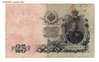 25 рублей 1909г Шипов-Родионов, низкий БЛИЦ! до 19.04.17г - 272