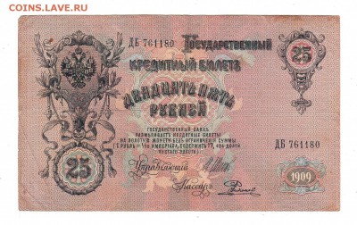 25 рублей 1909г Шипов-Родионов, низкий БЛИЦ! до 19.04.17г - 271