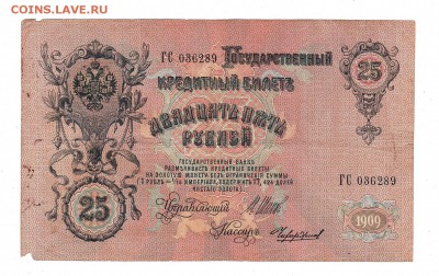 25 рублей 1909г Шипов-Чихиржин, низкий БЛИЦ! до 19.04.17г - 275