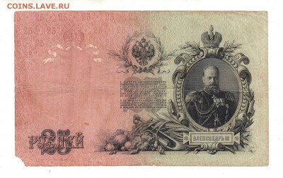 25 рублей 1909г Шипов-Гусев, низкий БЛИЦ! до 19.04.17г - 282