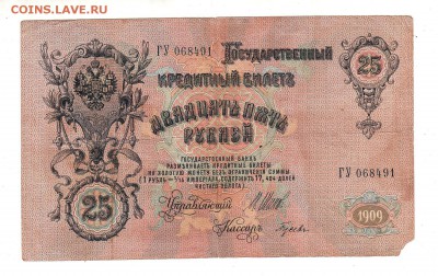 25 рублей 1909г Шипов-Гусев, низкий БЛИЦ! до 19.04.17г - 281