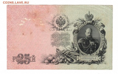 25 рублей 1909г Шипов-Гусев, низкий БЛИЦ! до 19.04.17г - 284