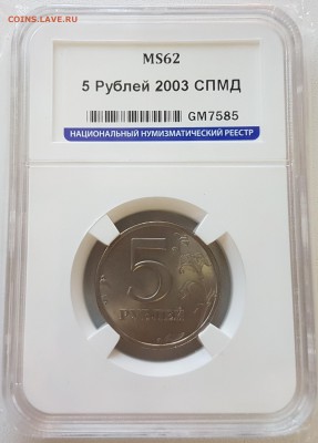 5 рублей 2003г MS62 ННР до 17.04.2017 в 22.00 - 5рслаб
