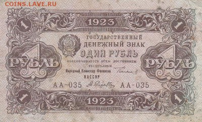 1 рубль 1923 года 2-й выпуск до 17.04.2017 22:00 мск - IMG_0016