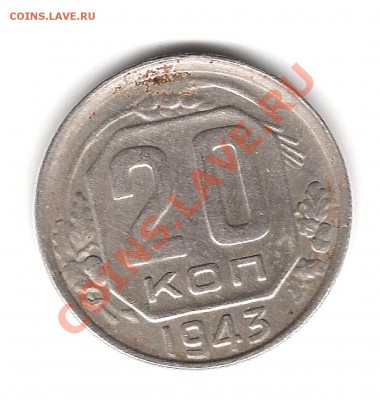 20 коп 1943 года - Изображение 336