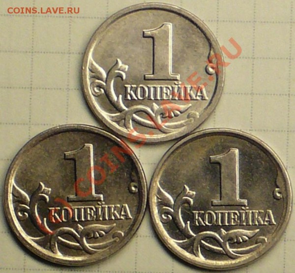 копейки 2004г М. - P1040378.JPG
