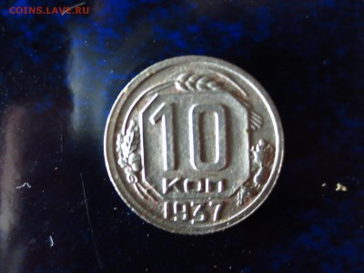 10 копеек 1937г.неплохая,до 20.04.в 22.00 - IMG_3802[1].JPG