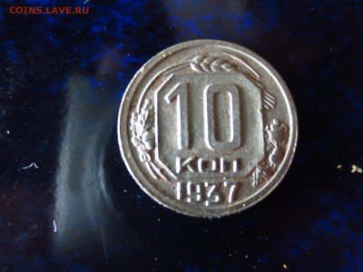 10 копеек 1937г.неплохая,до 20.04.в 22.00 - IMG_3798[1].JPG