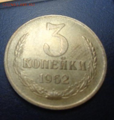 3 коп 1962 г До 15.04.2017.До 22-00 мск. - Изображение 20512