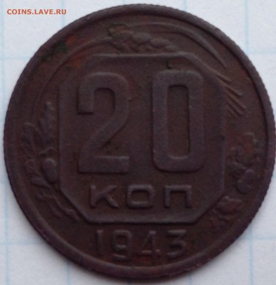 20 копеек 1943 год - IMG_1884.JPG