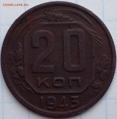 20 копеек 1943 год - IMG_1886.JPG