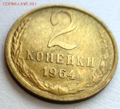 2 коп 1964 г До 15.04.2017.До 22-00 мск. - Изображение 20038
