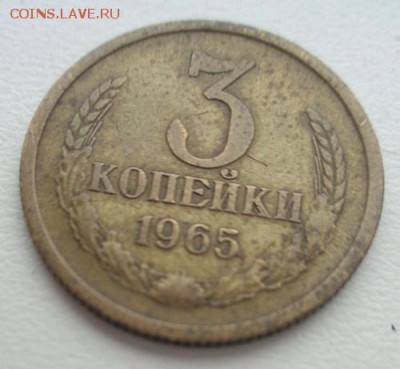 3 копейки 1965 г До 15.04.2017.До 22-00 мск. - Изображение 19965
