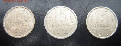 15 копеек 1967, 1974 и 1975 - 2
