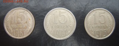 15 копеек 1967, 1974 и 1975 - 1