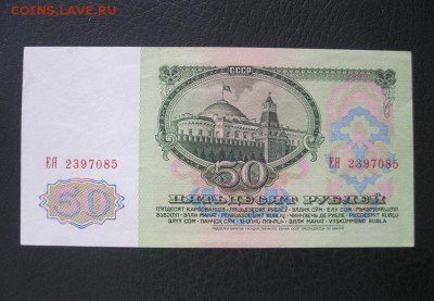 50 руб. 1961 г. Отличная!!! +10 руб.1991 г. До 15.04. - IMG_6359