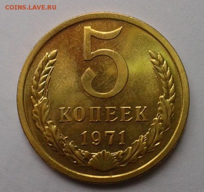5 копеек 1971г UNC - Фото-0377