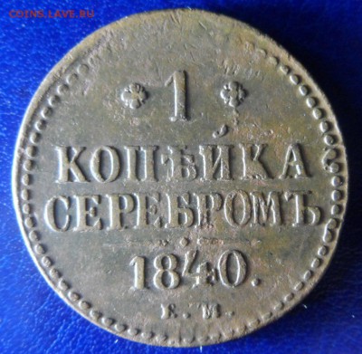 1коп серебром 1840ем до 16.04.17 в 22:00мск - SAM_2607.JPG